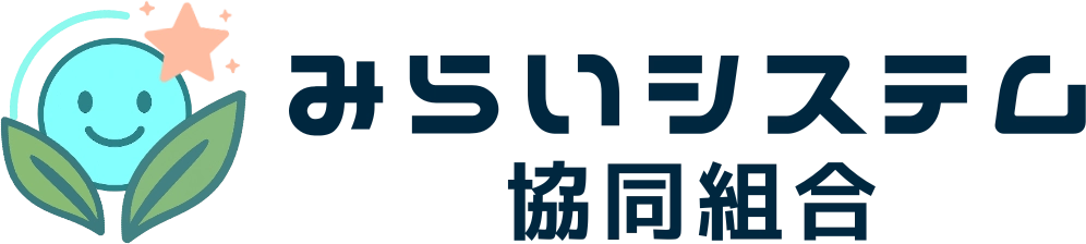 みらいシステム協同組合